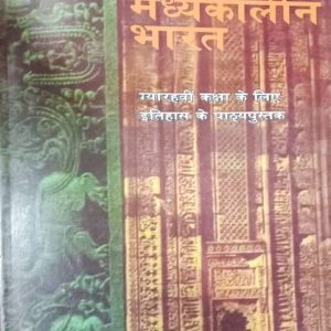 Madhyakalin Bharat (History) - Class 11 - Old Ncert Boo...
