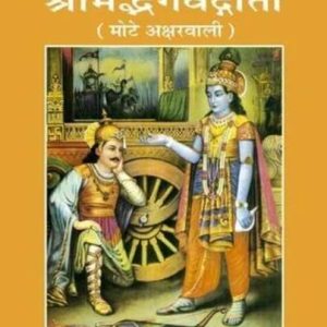 Shrimad Bhagwat Gita Mote Akshar Wali (Code 502)