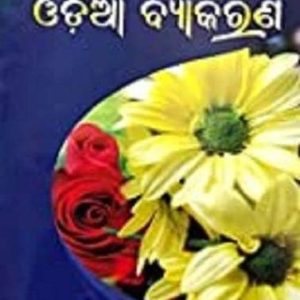 Saraswata Byabahaarika Odiya Vyakaran ( Odia Grammar )