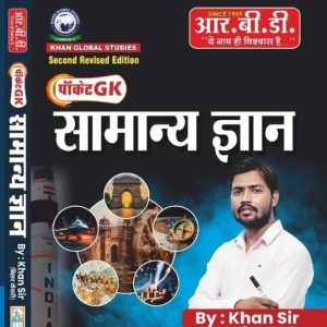 Samanya Gyan | Pocket GK | Khan Sir Paperback