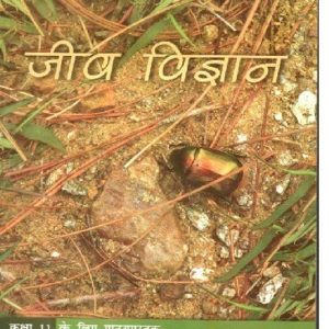Class 11th NCERT BIOLOGY IN HINDI (Jeev Vigyan) (Paperb...