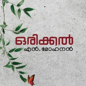 ORIKKAL - MALAYALAM