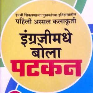 Ingrajimadhe Bola Patkan [Paperback] SALAM CHAUS