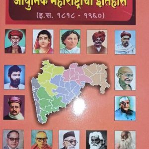 MPSC PSI-STI-ASO Aadhunik Maharashtracha Itihas Dr.S.S....