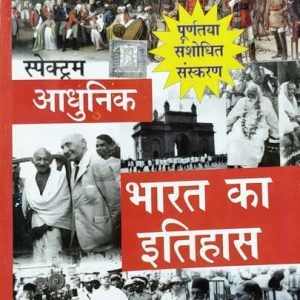 Adhunik Bharat Ka Itihas