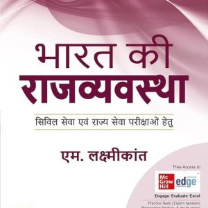 Bharat Ki Rajvyavastha | Indian Polity (Hindi) by M Lax...