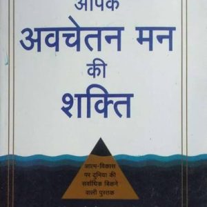 Aapke Avchetan Man Ki Shakti
