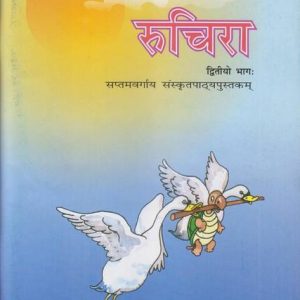 Ruchira Bhag - 2 Sanskrit Textbook For Class - 7 - 755 ...