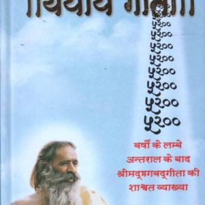 Srimad Bhagavad Gita - Yatharth Gita