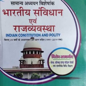 Pariksha Vani Bhartiya Samvidhan Evam Rajvyavastha (Ind...