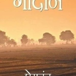 Godan - The Gift Of Cow(Godaan) 1ST Edition