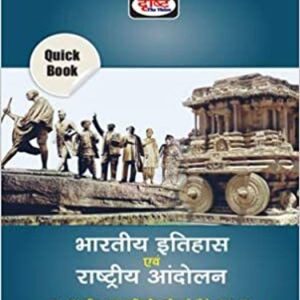 Bhartiya Itihas Evam Rashtriya Andolan