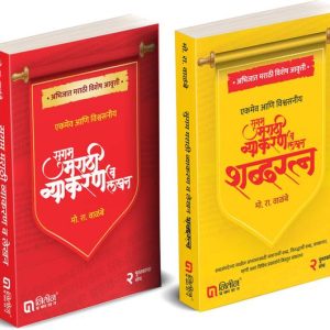 Mo. Ra. Walambe | Sugam Marathi Vyakran Va Lekhan | Mai...