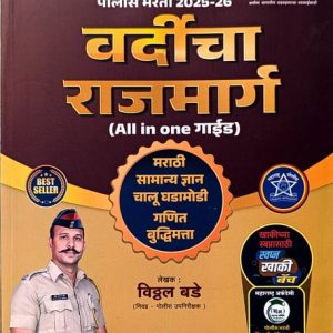 Vardicha Rajmarg (Sampoorn Police Bharti Margdarshak)